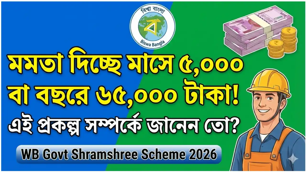 WB Govt Shramshree Scheme 2026