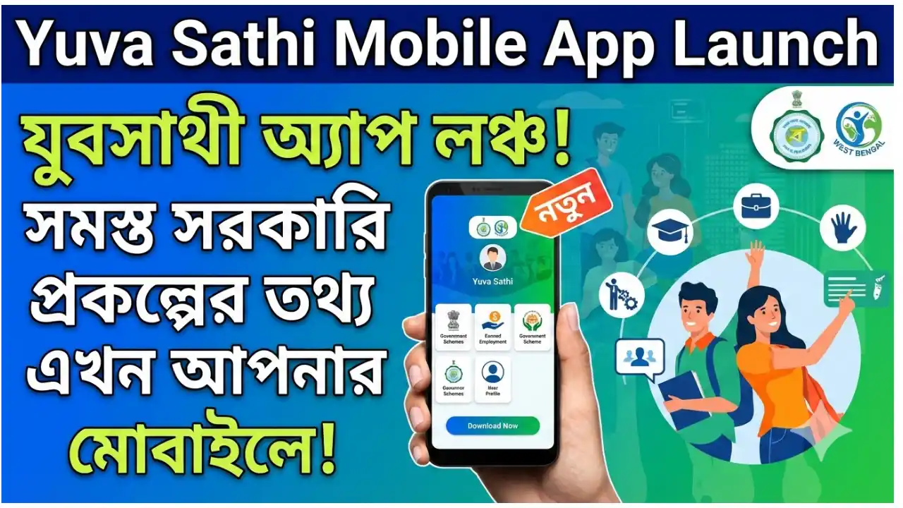 যুবসাথী করেছেন? লঞ্চ করলো মোবাইল অ্যাপ, পাবেন প্রকল্প সম্পর্কে যাবতীয় তথ্য - Yuva Sathi Mobile App Launch 