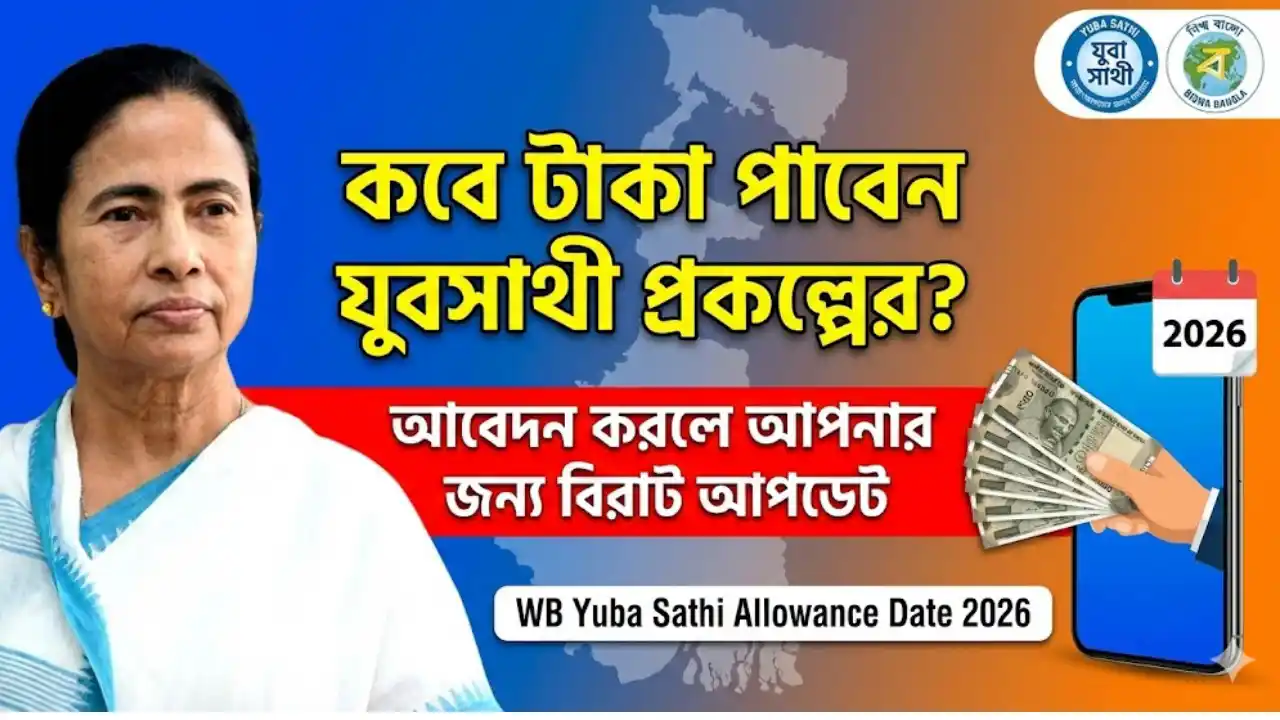 কবে টাকা পাবেন যুবসাথী প্রকল্পের? আবেদন করলে আপনার জন্য বিরাট আপডেট - WB Yuba Sathi Allowance Date 2026