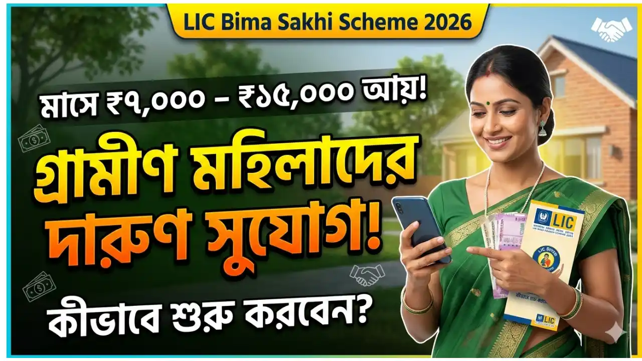 গ্রামীণ মহিলাদের জন্য মাসে ₹৭,০০০–₹১৫,০০০ আয়ের বাস্তব সুযোগ, কীভাবে শুরু করবেন? - LIC Bima Sakhi Scheme 2026
