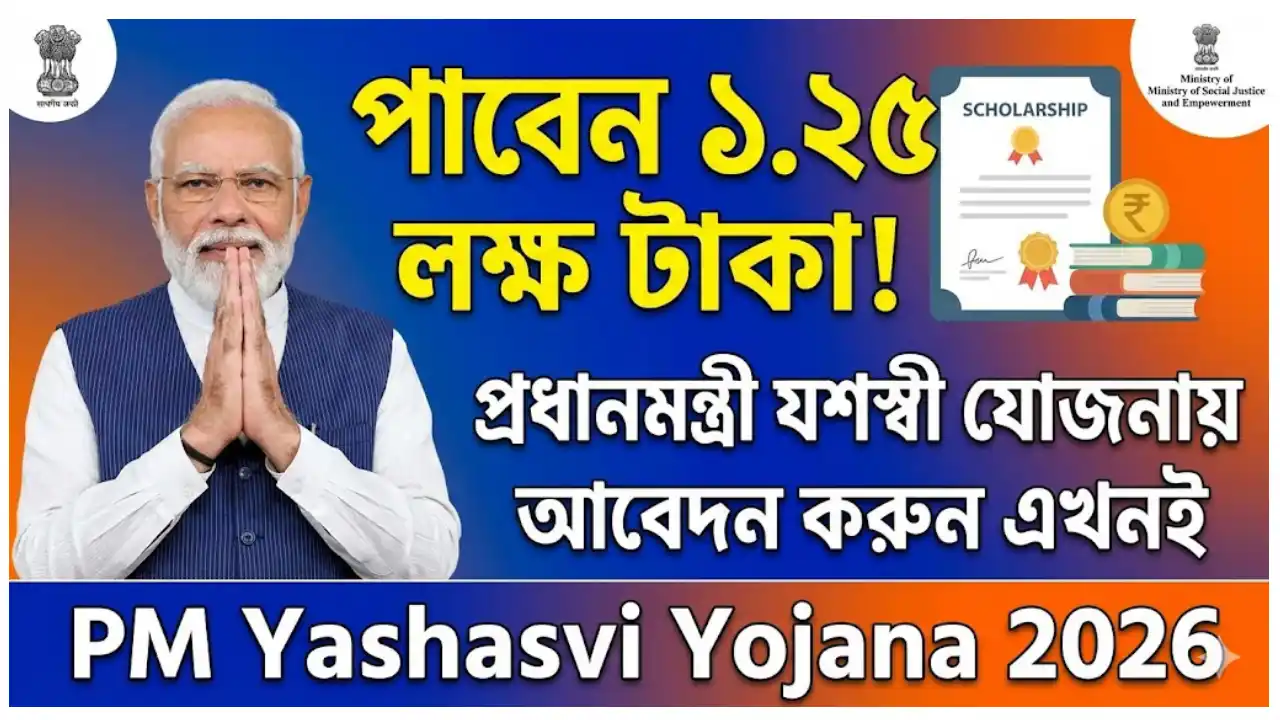 পাবেন ১.২৫ লক্ষ টাকা! প্রধানমন্ত্রী যশস্বী যোজনায় আবেদন করুন এখনই - PM Yashasvi Yojana 2026
