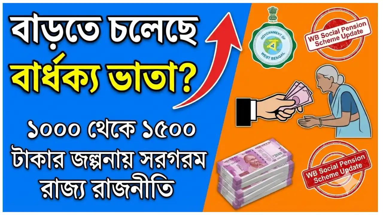 বাড়তে চলেছে বার্ধক্য ভাতা? ১০০০ থেকে ১৫০০ টাকার জল্পনায় সরগরম রাজ্য রাজনীতি - WB Social Pension Scheme Update