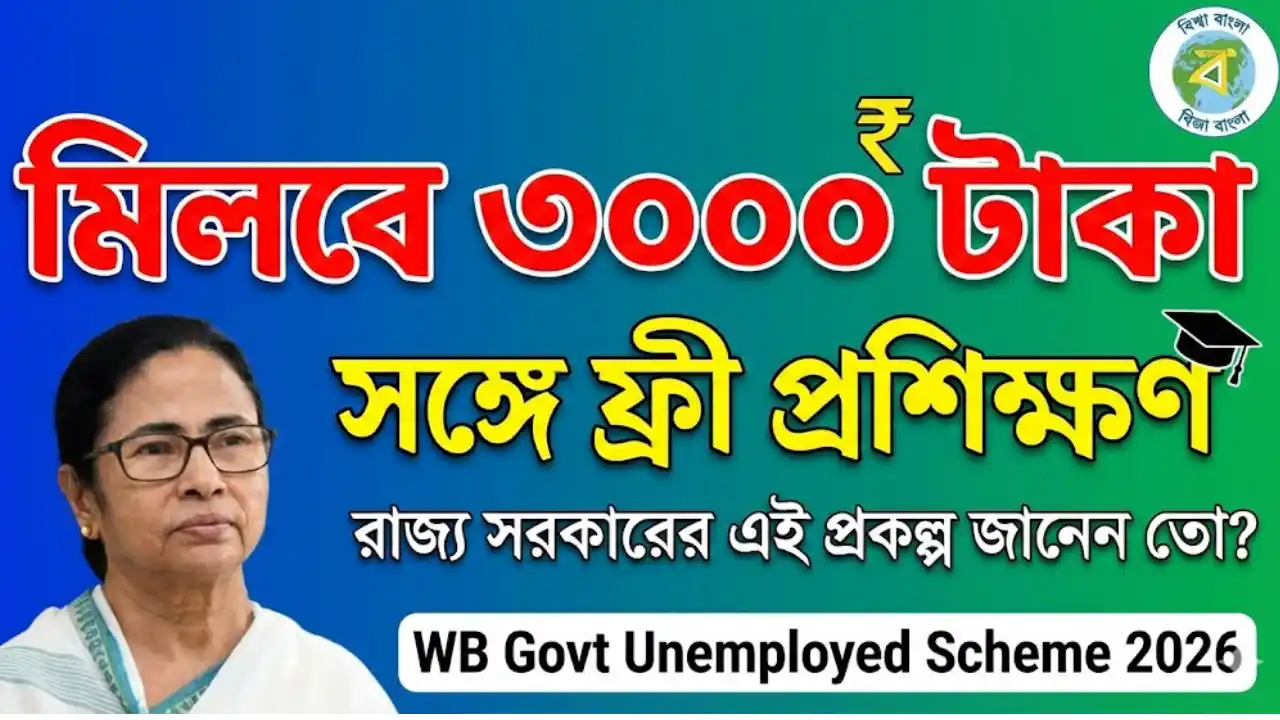মিলবে ৩০০০ টাকা সঙ্গে ফ্রী প্রশিক্ষণ, রাজ্য সরকারের এই প্রকল্প জানেন তো? - WB Govt Unemployed Scheme 2026