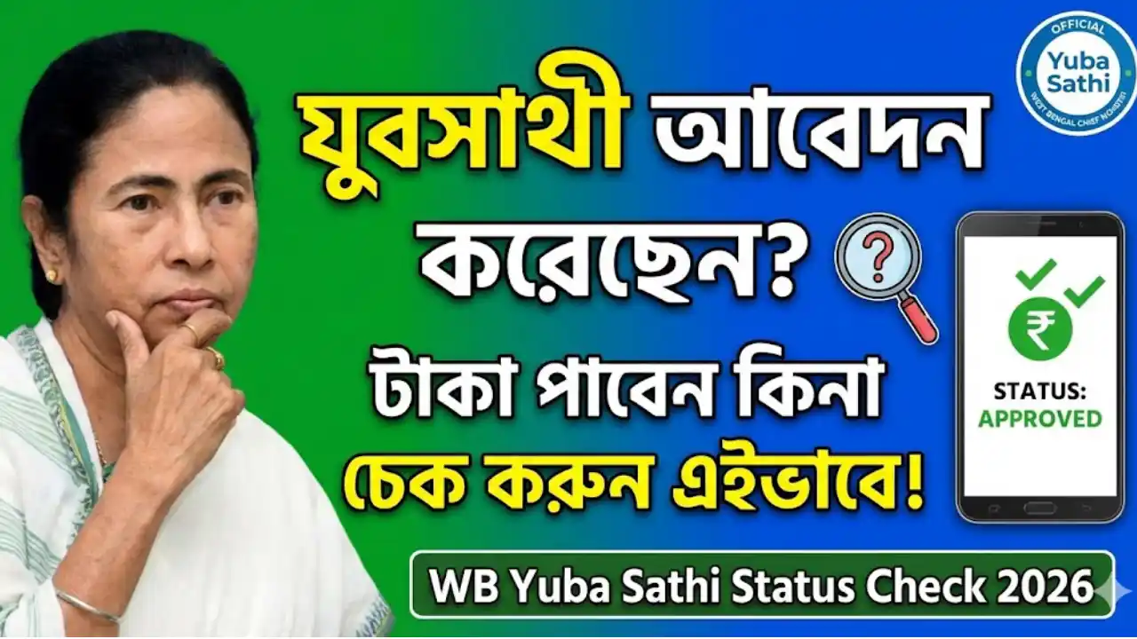 যুবসাথী আবেদন করেছেন? টাকা পাবেন কিনা চেক করুন এইভাবে! দেখুন বিস্তারিত - WB Yuba Sathi Status Check 2026