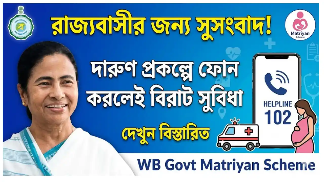 রাজ্যবাসীর জন্য সুসংবাদ! দারুণ প্রকল্পে ফোন করলেই বিরাট সুবিধা, দেখুন বিস্তারিত - WB Govt Matriyan Scheme