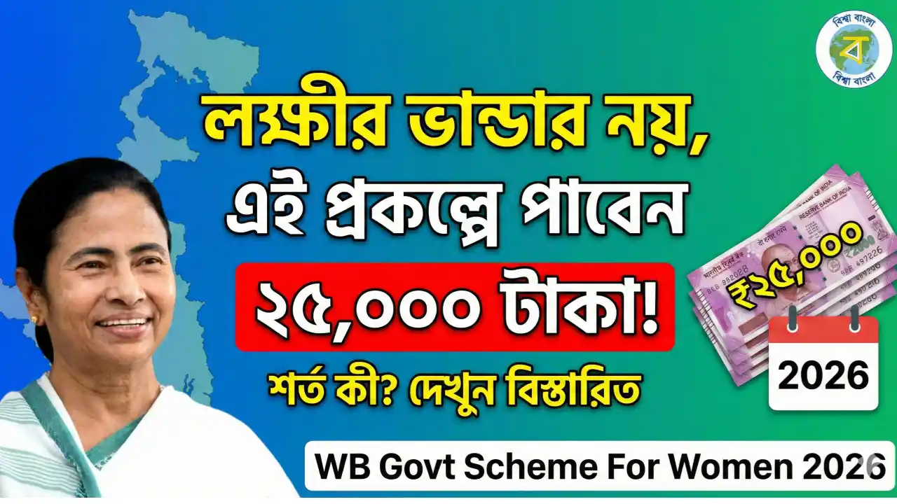 লক্ষীর ভান্ডার নয়, এই প্রকল্পে পাবেন ২৫,০০০ টাকা! শর্ত কী? দেখুন বিস্তারিত - WB Govt Scheme For Women 2026