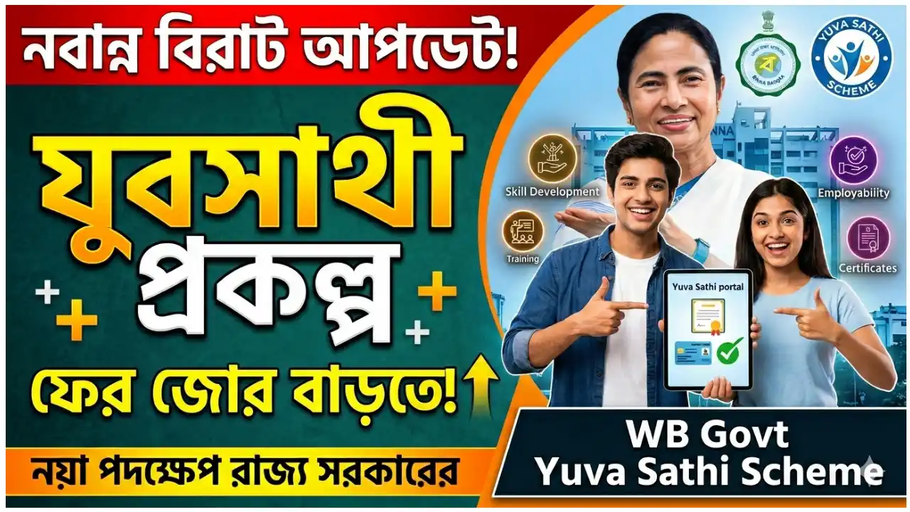 WB Govt Yuva Sathi Scheme