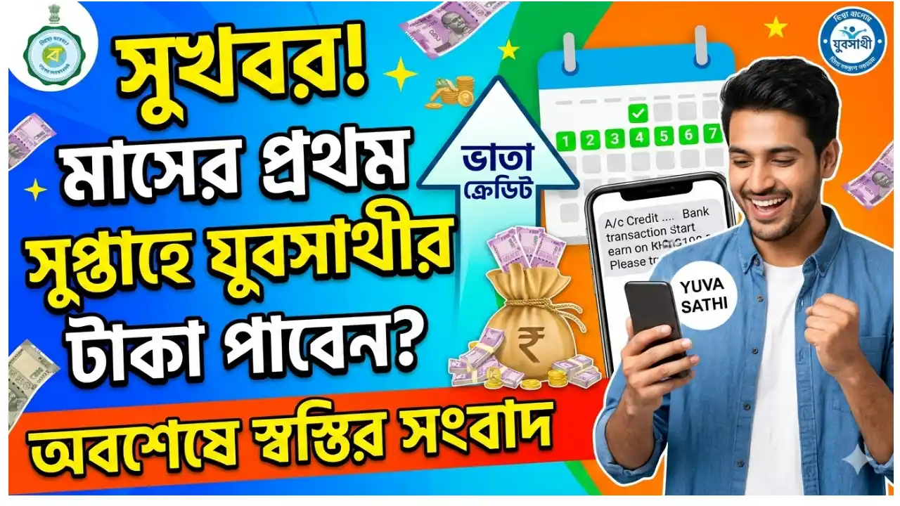 সুখবর! মাসের প্রথম সপ্তাহে যুবসাথীর টাকা পাবেন? অবশেষে স্বস্তির সংবাদ - WB Yuva Sathi Allowance Credit